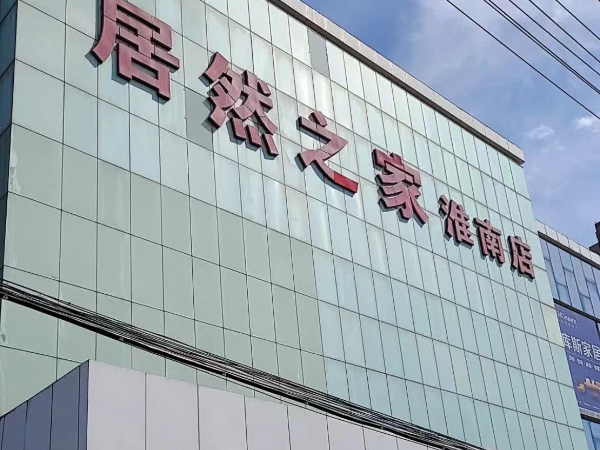 居然之家淮南店