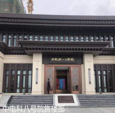 中电科八号院售楼处