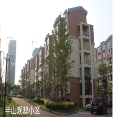 半山观小区