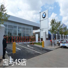 宝马4S店